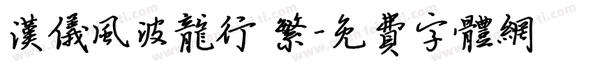 汉仪风波龙行 繁字体转换